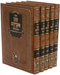 סט מגן אברהם המבואר - 5 כרכים | עוז והדר