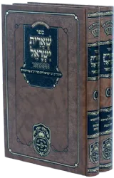 סט שארית ישראל המבואר- 2 כרכים | עוז והדר