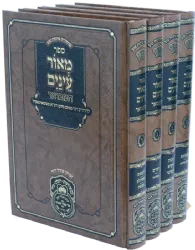מאור עיניים המבואר - סט 4 כרכים | עוז והדר