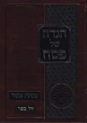 הגדה של פסח - מנחת אשר | הרב אשר וייס