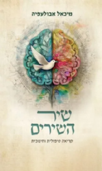 שיר השירים - קריאה טיפולית וחינוכית | מיכאל אבולעפיה