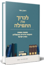 לכרוך את התפילה | ראובן גפני
