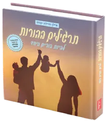 תרגילים בהורות | אילן והילה יפרח
