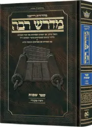 מדרש רבה המבואר - שמות ב' (יתרו- פקודי) | מהדורת רייזמן - ארטסקרול