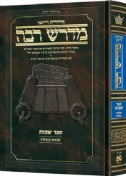 מדרש רבה המבואר - שמות א' (שמות - בשלח) | מהדורת רייזמן - ארטסקרול