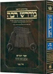 מדרש רבה המבואר - דברים | מהדורת רייזמן - ארטסקרול