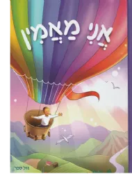 אני מאמין - ספר לילדים | הרב שלום ארוש