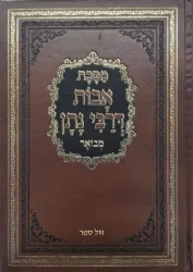 מסכת אבות דרבי נתן מבואר