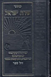 סידור שירת ישראל - בינוני | הוצאת גאולה