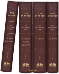 שו”ת עשה לך רב + שו”ת מים חיים (4 כרכים) | הרב חיים דוד הלוי