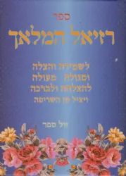 ספר רזיאל המלאך - לסגולה שמירה והצלה בדפוס חדש