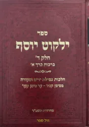ילקוט יוסף חלק ד' - ברכות חלק א' | הרב יצחק יוסף