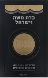 כדת משה וישראל - הליכות והנהגות שידוכים ונישואים | יצחק יעקב פוקס