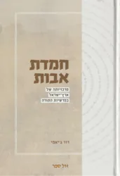 חמדת אבות | דוד ג'יאמי