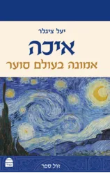 איכה - אמונה בעולם סוער | יעל ציגלר