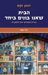 הבית שאנו בונים יחד | הרב יונתן זקס