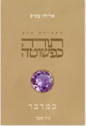 תורה כפשוטה - חומש במדבר | אליהו עסיס