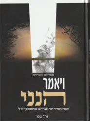 ויאמר הנני | על רבי אברהם גנחובסקי