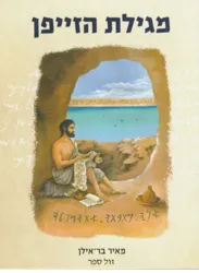 מגילת הזייפן | מאיר בר אילן