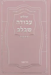 תהילים עבודה שבלב - כריכה מהודרת בצבע ורוד