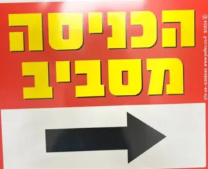 שלט הכניסה מסביב.