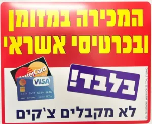 שלט המכירה במזומן ובכרטיסי אשראי.