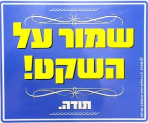 שלט שמור על שקט.