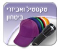 הדפסה על כובעים למוצרי פרסום
