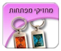 הדפסה על מחזיקי מפתחות - מוצרי פרסום