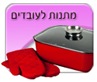 מתנות לעובדים