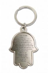 מחזיק מפתחות לארוע,מחזיק מפתחות לכנס,מחזיק מפתחות,חזיק מפתחות מתכתי ניקל חמסה תפילת הדרך