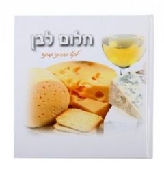 ספר מתכוני גבינה,ספר מתנה ללקוח,ספר ליום הולדת,ספר לעובד