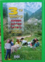 ספר טיולים עד 3 קמ,מתנה לעובדים,מתנה ליום הולדת,ספר שימושי