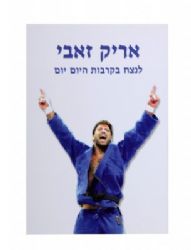 ספר מתנה,אריק זאבי,לנצח ביום יום,ספר על החיים