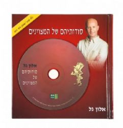 ספר,סודותיהם של המצוינים,אלון גל,ספר על מצוינות,ספר לעובד,ספר ללקוח,ספר ליום הולדת