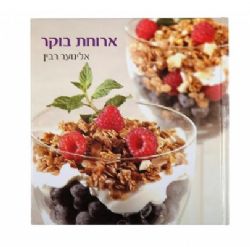 ספר לעובד,ספר מתכונים לארוחת בוקר