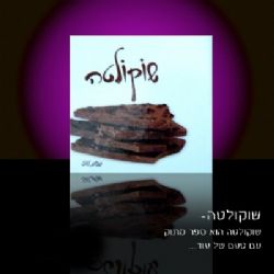 ספר מתנה,ספר מתכונים לקינוחים,"שוקולטה"