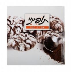 ספר לאוהבי האפיה,ספר עוגיות ומתכונים,ספר מתנה