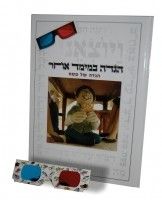 הגדה בתלת מימד