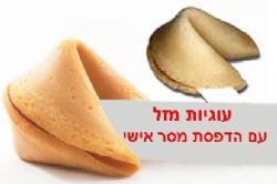 עוגיות עם מסר אישי