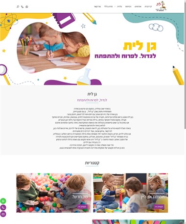 גן-לית - כשחינוך ואהבה נפגשים