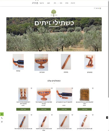 כשתילי זיתים - עבודות יד מעץ זית