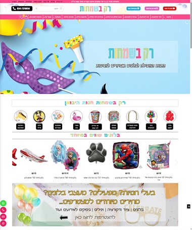 רק בשמחות - יבוא ושיווק מוצרים למסיבות וימי הולדת