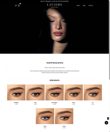 Laviore Contact Lenses | לאביור עדשות מגע 