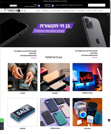 בן חי תקשורת - סלולר, אביזרים , פלאפון, מכשיר נייד, אוזניות, מטען